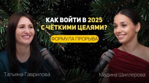 Как войти в 2025 год с четкими целями?