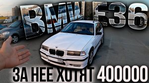 ЧТО ЖДАТЬ от BMW E36 за 400000 рублей