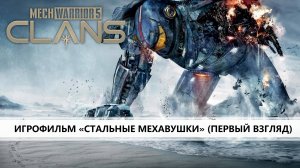 MECH WARRIOR 5: CLANS I ПЕРВЫЙ ВЗГЛЯД I СТАЛЬНЫЕ МЕХАВУШКИ