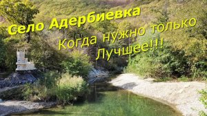 Идеальное место, чтобы пустить корни/Земельные УЧАСТКИ село АДЕРБИЕВКА//Земля в пригороде Геленджика