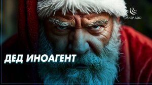 Трезвый взгляд на новый год #МИРадио