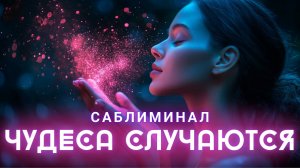 ЧУДЕСА ВОКРУГ ТЕБЯ! СЛУШАЙ И ПРИВЛЕКАЙ МАГИЮ В ЖИЗНЬ!