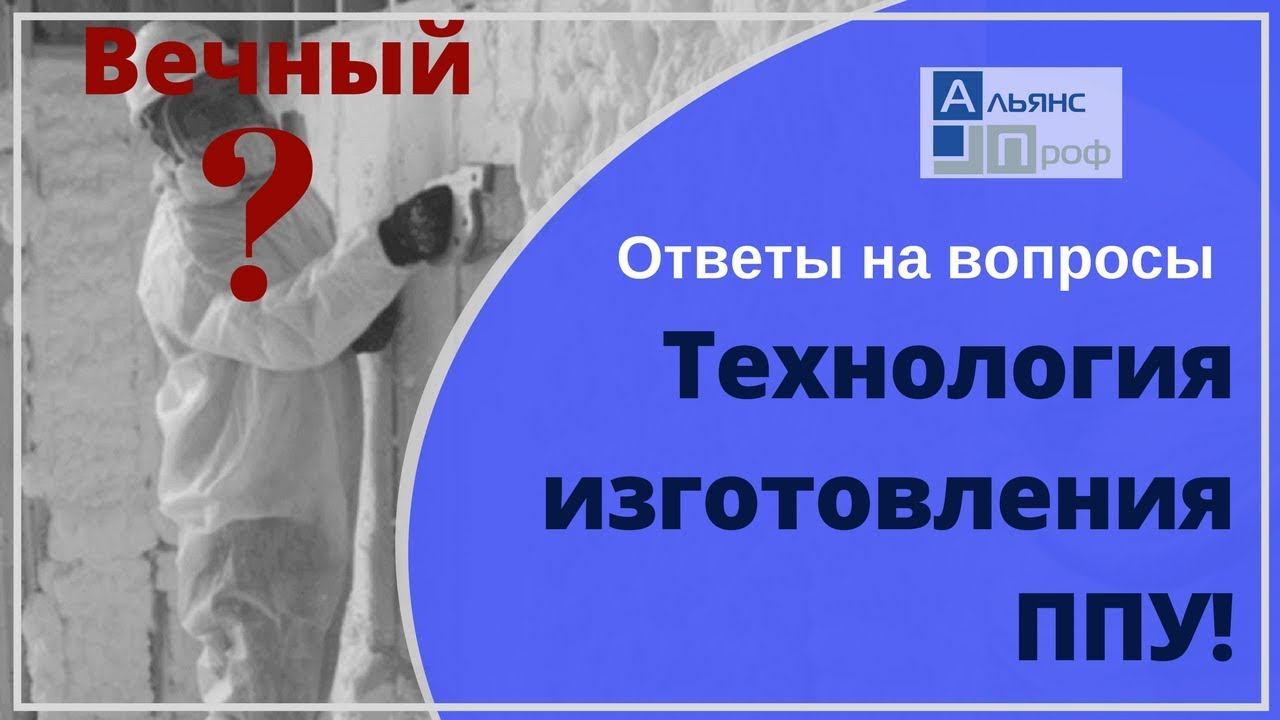 Что такое пенополиуретан? Технология изготовления ППУ. Тermoizol-ppu. Альянс Проф. Вопрос, ответ!