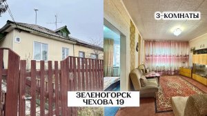 ОБЗОР ДОМА улица Чехова 19 г. Зеленогорск Красноярский край