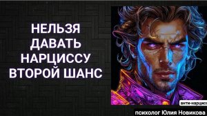 Почему нельзя давать нарциссу второй шанс?