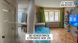 ОБЗОР квартиры 2-комн. улица Строителей 25 г. Зеленогорск Красноярский край