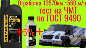 Отработка POLYMERIUM XPRO I A5/A7 SP 5W30 + 5% EXTER,  13.570км тест на ЧМТ  по ГОСТ9490 , 60 мин.