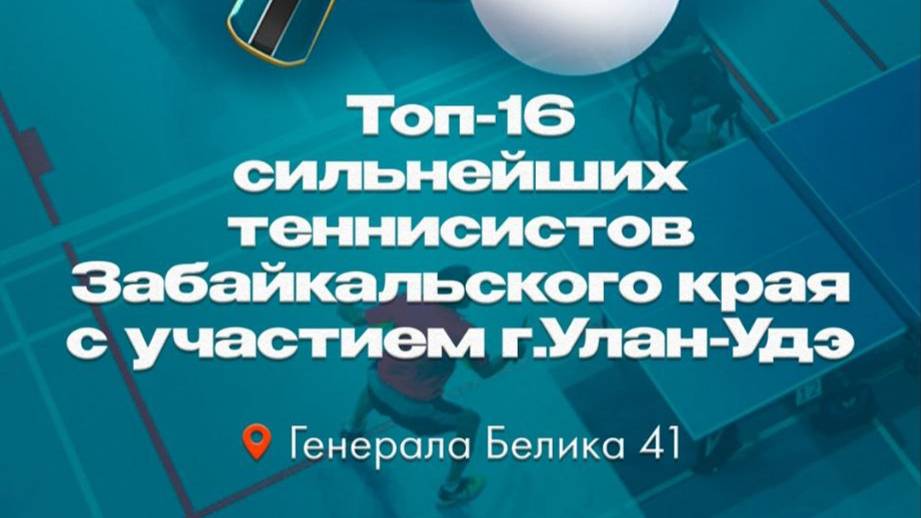 Елизаров-Цэдашиев. ТОП-16 Забайкальского края 8 дек 2024