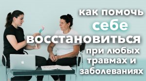 КАК УСКОРИТЬ РЕАБИЛИТАЦИЮ В 5 РАЗ? БАЗОВЫЕ ПРАВИЛА ВОССТАНОВЛЕНИЯ