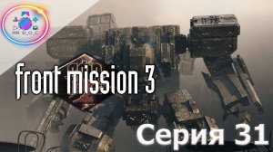 ЛУКАВ СНОВА ВСЕХ ПРЕДАЛ ► Front Mission 3  #31 #mrd_o_c #frontmission #ps1 #duckstation