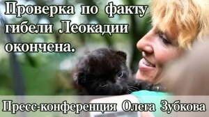 Важно! Пресс- конференция Олега Зубкова. Комиссия по гибели Леокадии дала заключение. Тайган