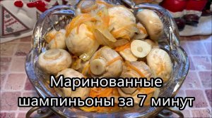Эти Грибы Вкуснее Мяса, Маринованные Шампиньоны за 7 минут, грибы за уши не оттянуть.
