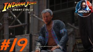 Indiana Jones and the Great Circle прохождение на ПК #19 [Без комментариев]