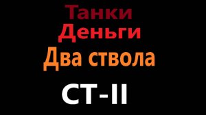 Танки-Деньги-Два ствола. 09.12.2024.