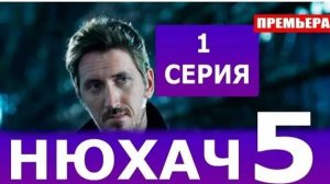 Нюхач 5 сезон 1 серия (2025)