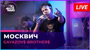 GAYAZOV$ BROTHER$ - Москвич (LIVE @ Авторадио)