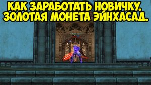 Как заработать новичку. Золотая монета Эйнхасад. Lineage2 MAIN