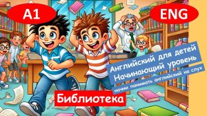 Библиотека. Английский для детей и начинающих. (А1).