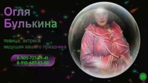 Огля Булькина ТУСОВКА