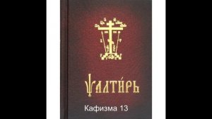 Псалтирь. Кафизма 13. Псалтирь с переводом.