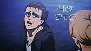 АНИМЕ КЛИП - Я СВОБОДЕН / ATTACK ON TITAN / ЭРЕН ЙЕГЕР
