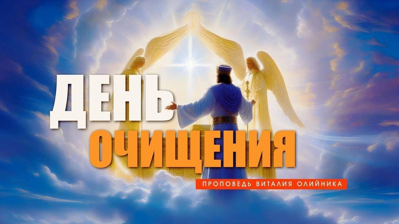 День очищения | проповедь | Виталий Олийник