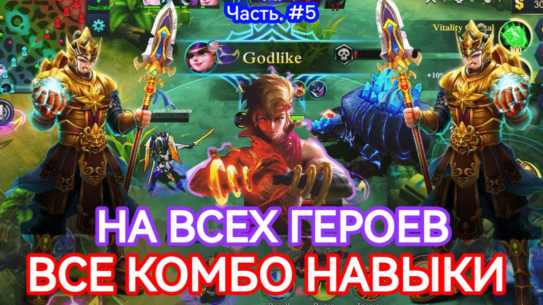 КОМБО НАВЫКОВ НА ВСЕХ ГЕРОЕВ / ЧАСТЬ#5 В MOBILE LEGENDS МОБАЙЛ ЛЕГЕНДС