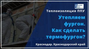 Утепляем фургон. Как сделать термофургон? Теплоизоляция ППУ. Тermoizol-ppu. Альянс Проф.
