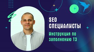 SEO. Инструкция для селлера по заполнению ТЗ на платформе Sellery.