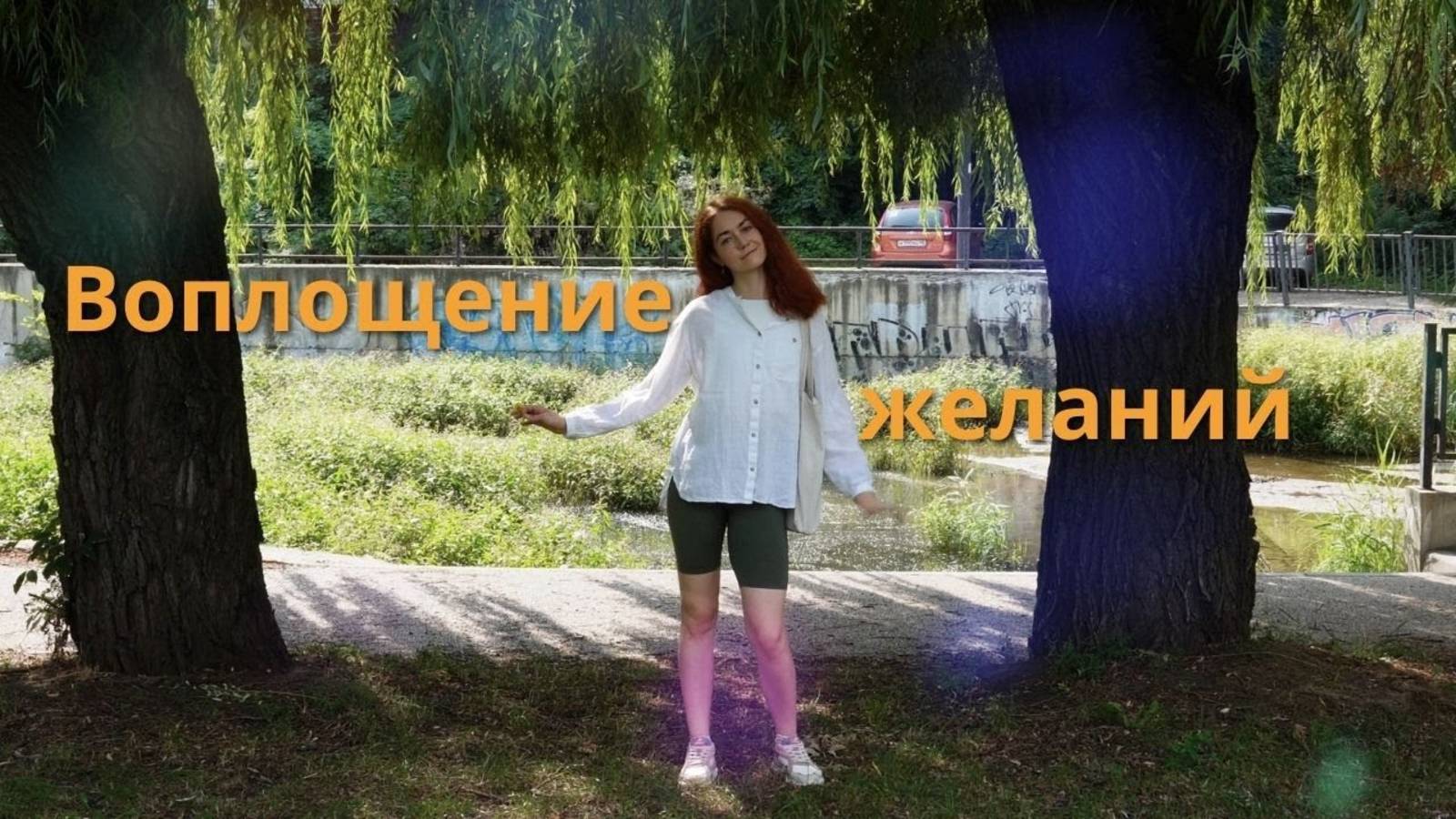 VLOG 1 Как изменить свою жизнь, страхи и воплощение желаний