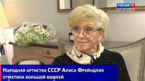 Народная артистка СССР Алиса Фрейндлих отметила большой юбилей