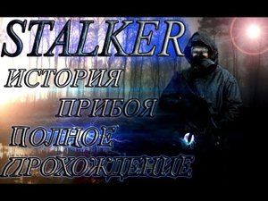 ПРОХОЖДЕНИЕ ИГРЫ STALKER - ИСТОРИЯ ПРИБОЯ.