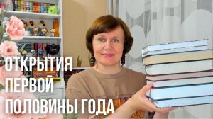 Книжные открытия первой половины 2024 года