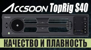 Accsoon TopRig S40 | Компактный моторизированный слайдер для видеосъемки