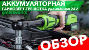 Обзор аккумуляторного гайковёрта-трещотка Greenworks 24V GD24RWX 3803907