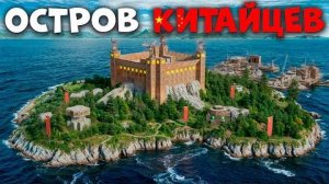 ЗАХВАТ ЦЕЛОГО ОСТРОВА КИТАЙСКОЙ ДЕРЕВНИ С ЛИЧНЫМ ПОРТОМ В РАСТ Rust