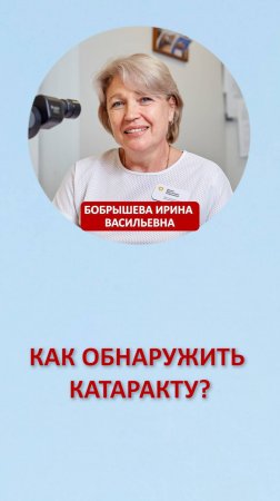 Как обнаружить катаракту