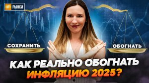 Как РЕАЛЬНО обогнать инфляцию в 2025 году? Разбор рабочих способов