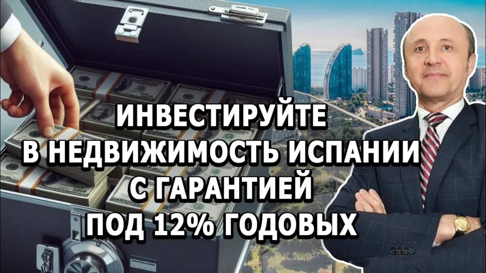 Инвестируйте в недвижимость Испании с гарантией под 12% годовых