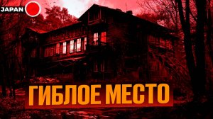 Гиблое Место: Голоса Горы Татэяма. Страшная история | Мистика. Призраки  Японские городские легенды