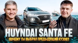 Hyundai Santa Fe в чем плюс старого поколения? Отзыв владельца
