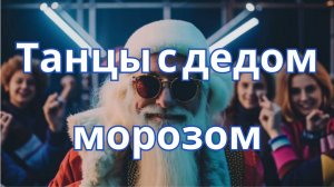 "Танцы с Дедом Морозом"- зажигательная песня