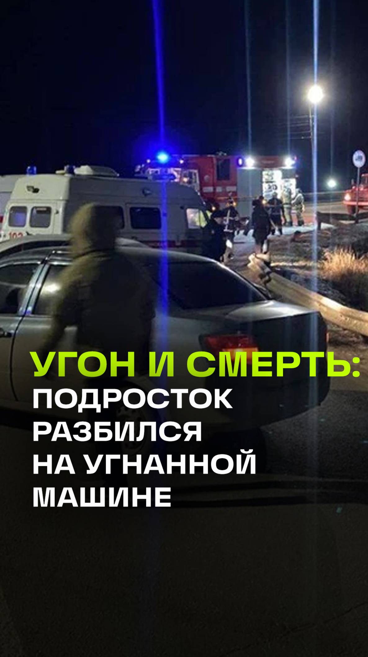 13-летний подросток разбился насмерть на угнанной десятке в Башкирии