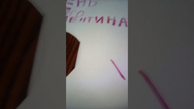 Большая Валентинка