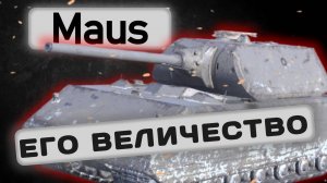 Maus - ЛЕГЕНДА ЕЩЕ ЖИВА? | Tanks Blitz | ОБЗОР глазами подпивковича