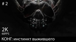 #2. Конг: Инстинкт выжившего. Абаддон  // Kong: Survivor Instinct