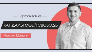 Кандалы моей свободы | Максим Мамоян