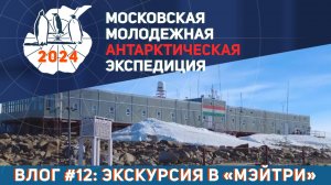 Видеолог Московской Молодёжной Антарктической Экспедиции. Выпуск 12: Экскурсия в «Мэйтри»