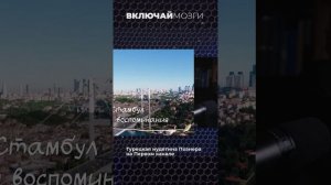 Турецкая нудятина Познера на Первом канале