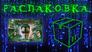 Распаковка настольной игры Legendary Encounters: the Matrix